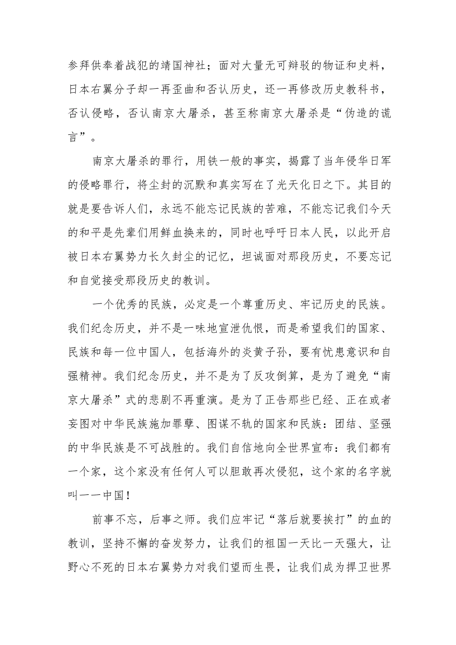 纪念南京大屠杀死难者国家公祭日心得体会3篇.docx_第3页