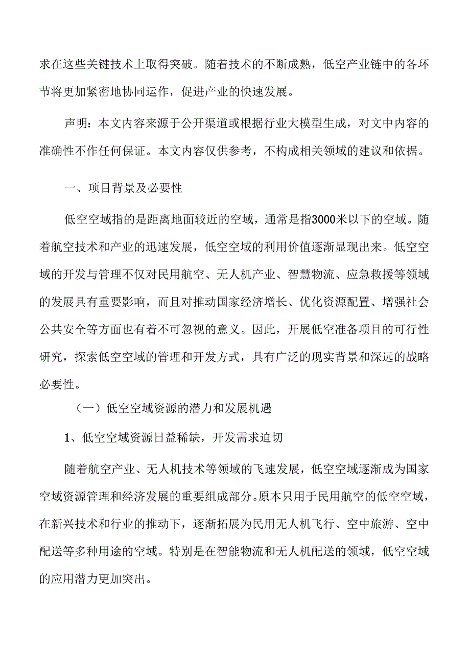 低空准备项目背景及必要性.docx_第3页