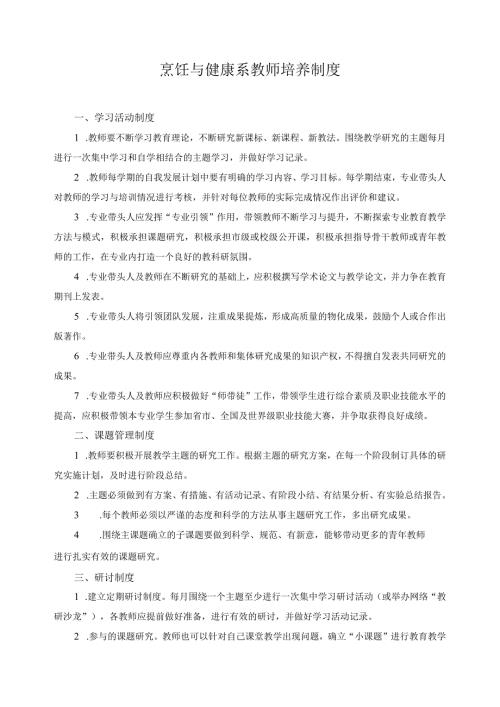 烹饪与健康系教师培养制度.docx