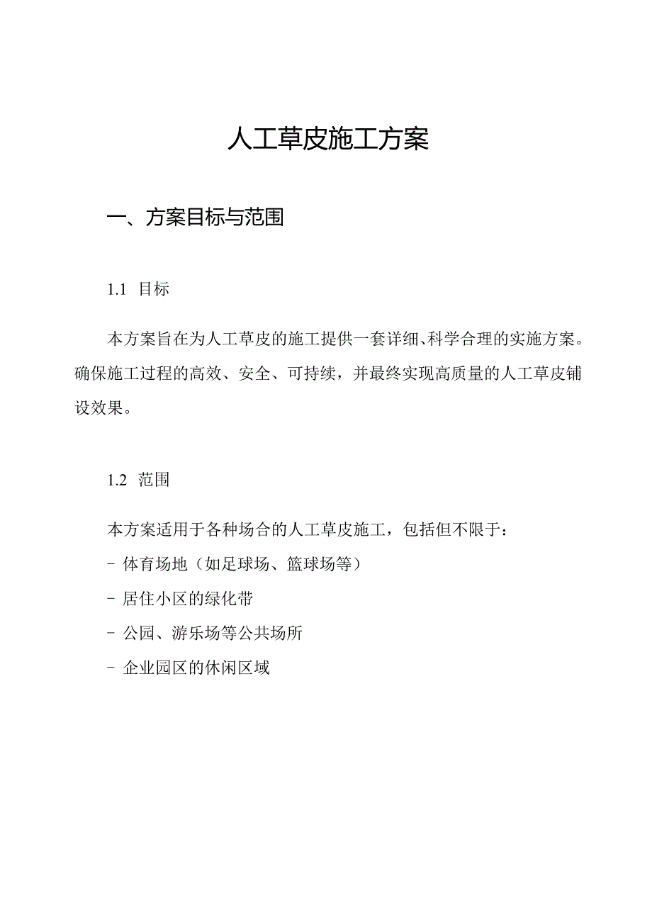 人工草皮施工方案.docx_第1页