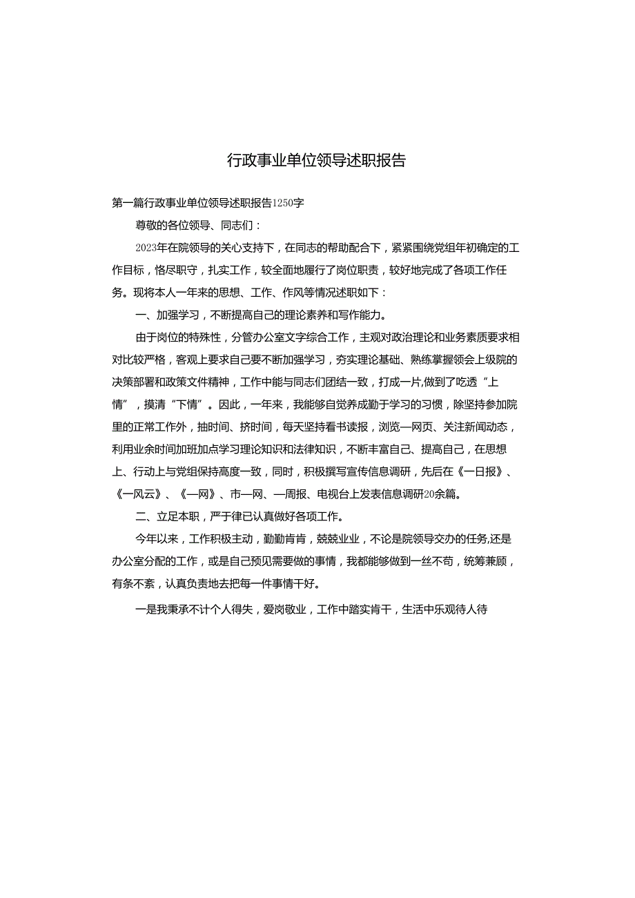 行政事业单位领导述职报告.docx_第1页