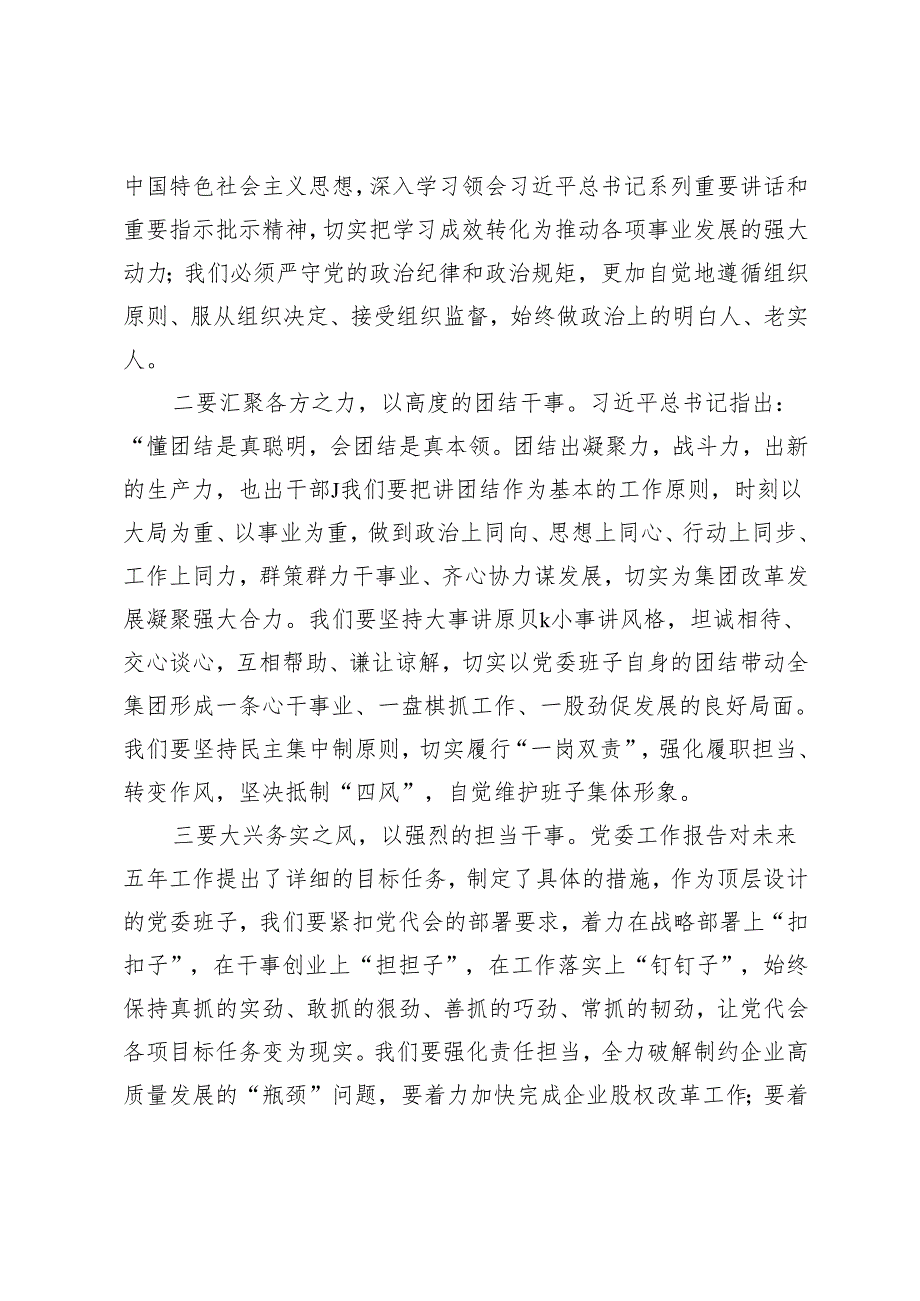 2024年国有企业新当选书记在新一委员会上的讲话.docx_第2页