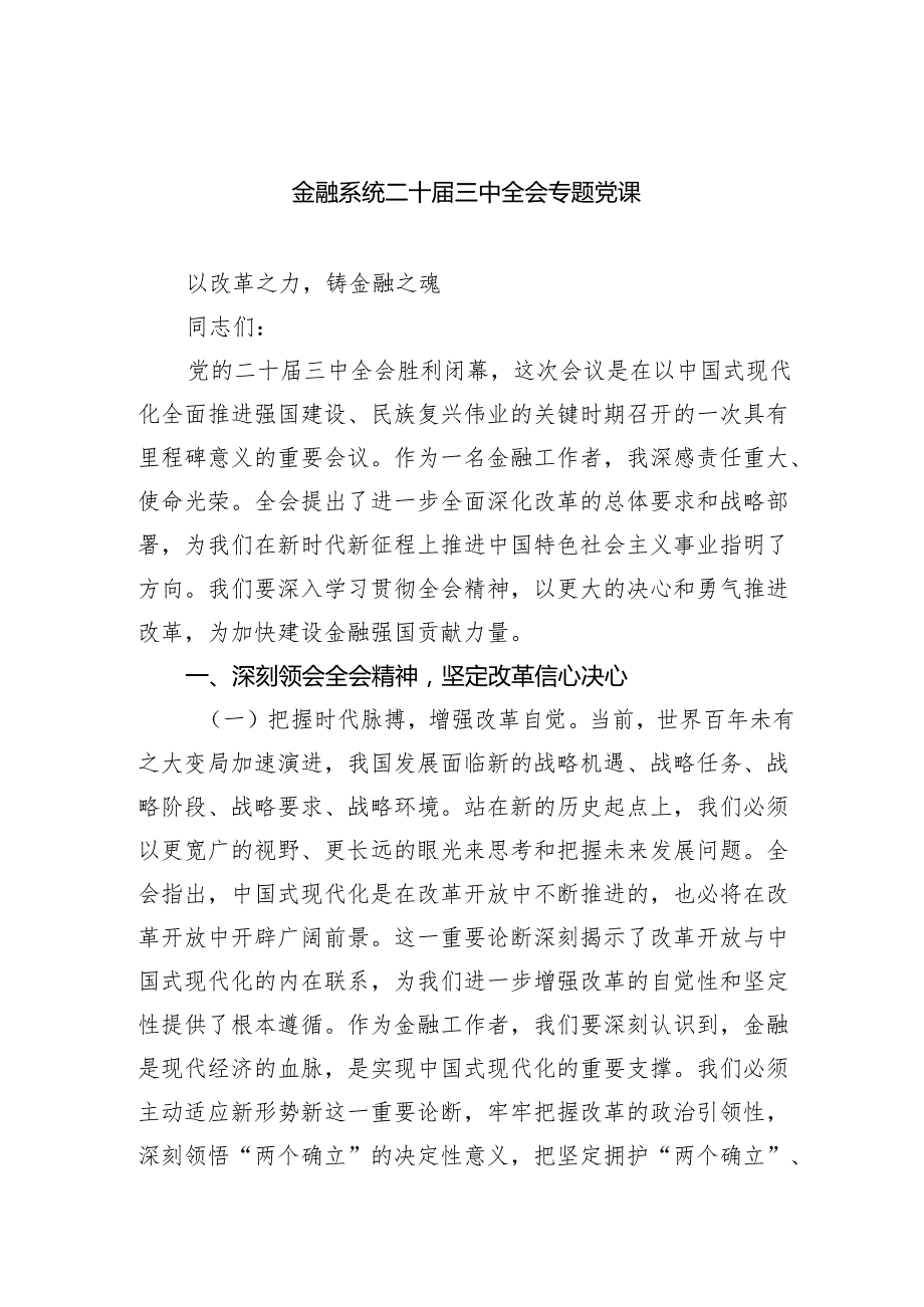 (三篇)金融系统二十三中全会专题党课集锦.docx_第1页