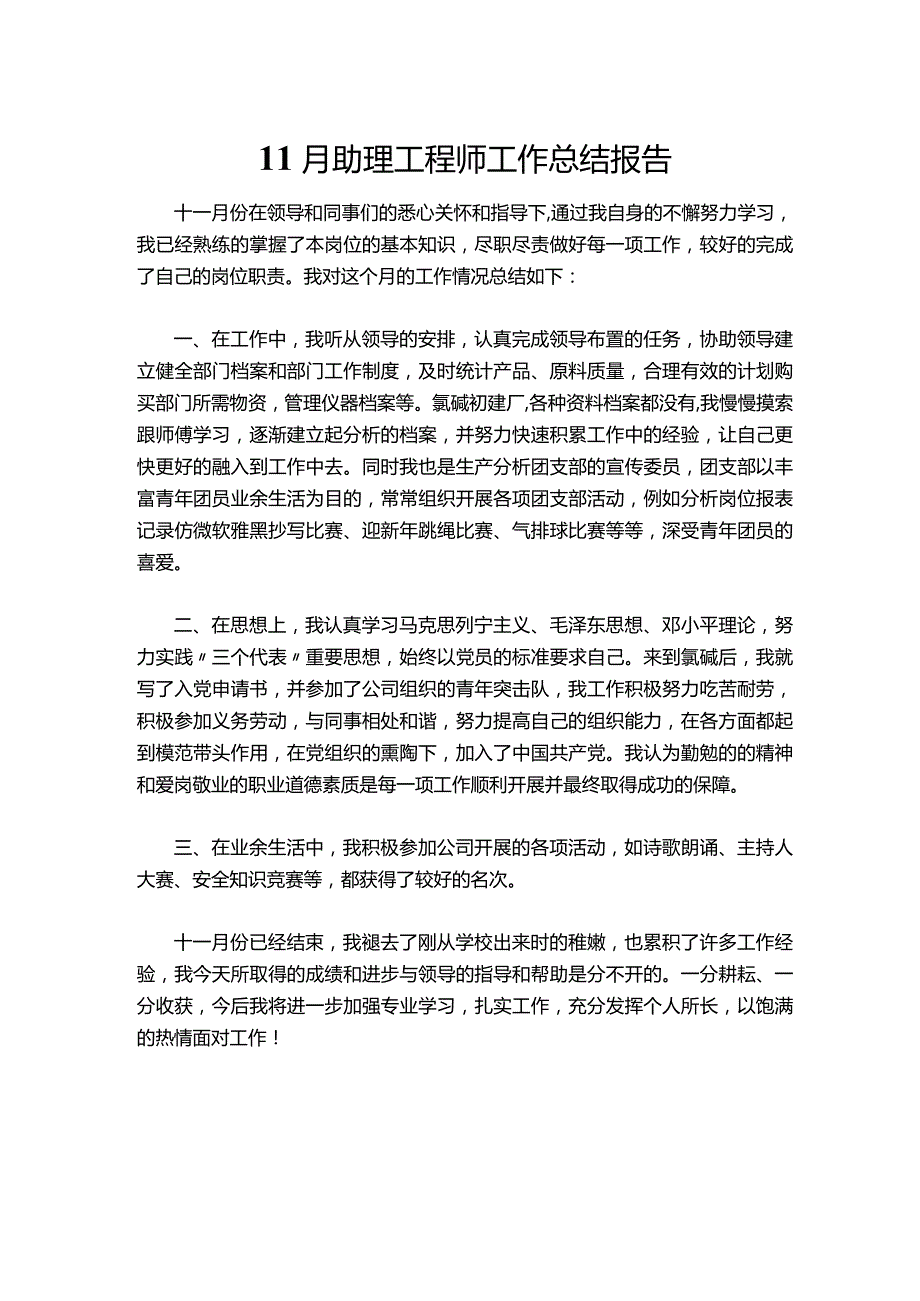 00111月助理工程师工作总结报告.docx_第1页