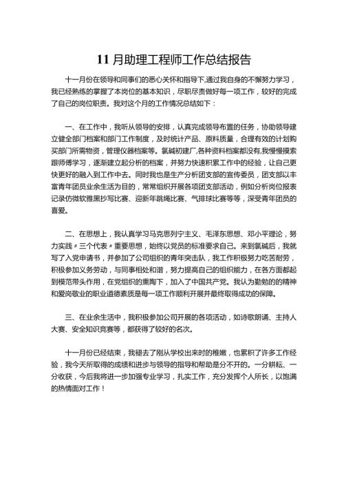 00111月助理工程师工作总结报告.docx