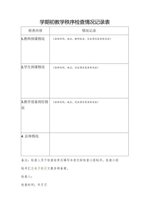 学期初教学秩序检查情况记录表.docx