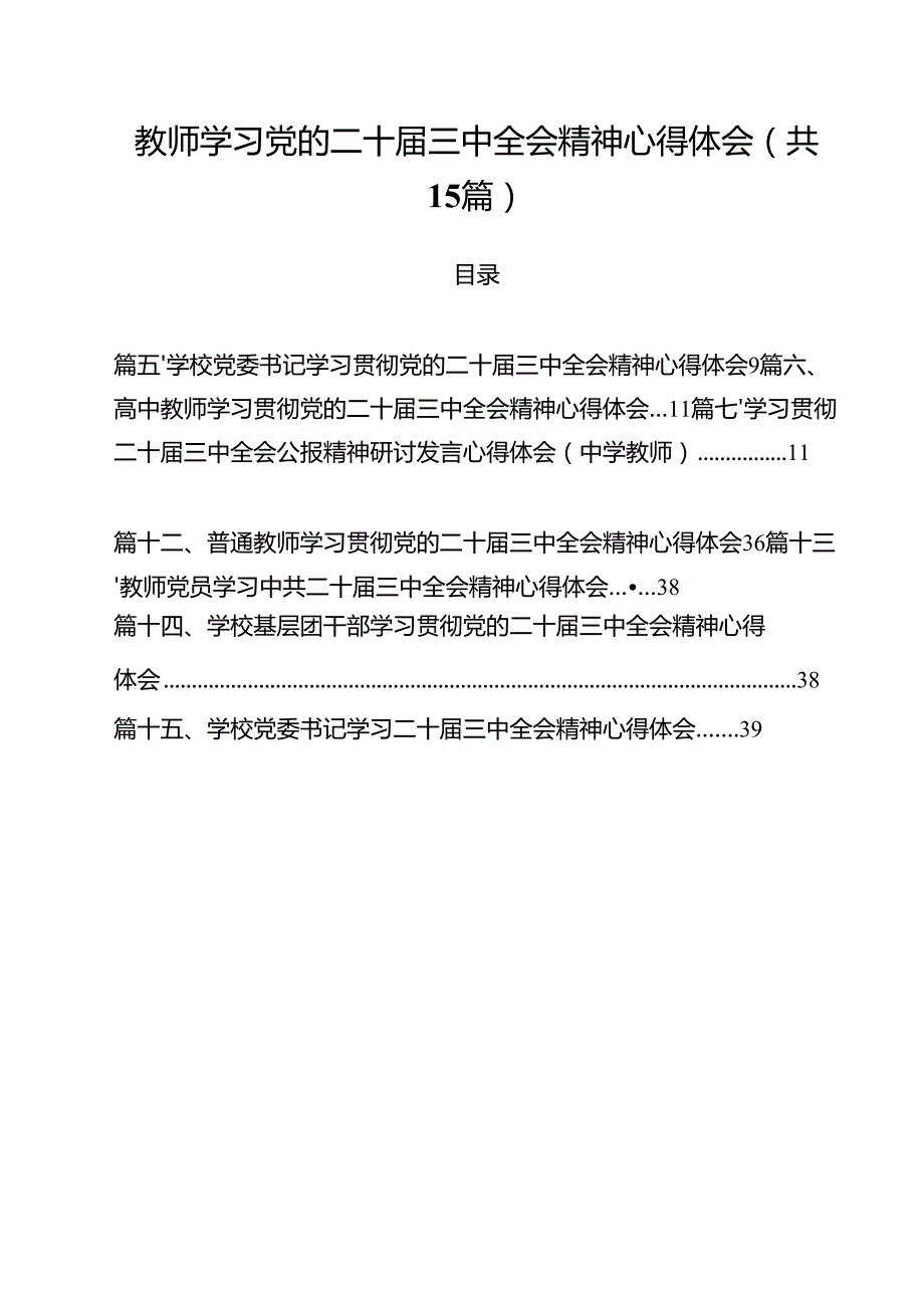 教师学习党的二十三中全会精神心得体会15篇（精选）.docx_第1页