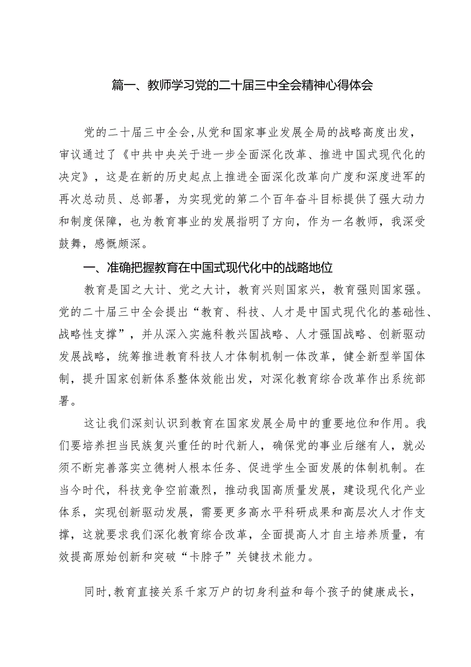 教师学习党的二十三中全会精神心得体会15篇（精选）.docx_第2页
