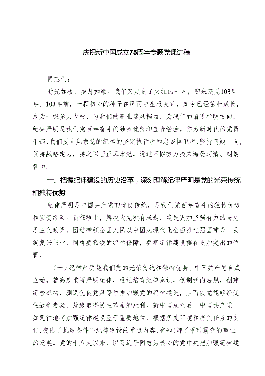 (六篇)庆祝新中国成立75周年专题党课讲稿集合.docx_第1页
