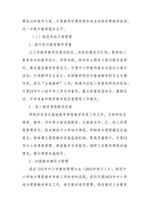 XX市基础教育“规范管理年”行动实施方案.docx