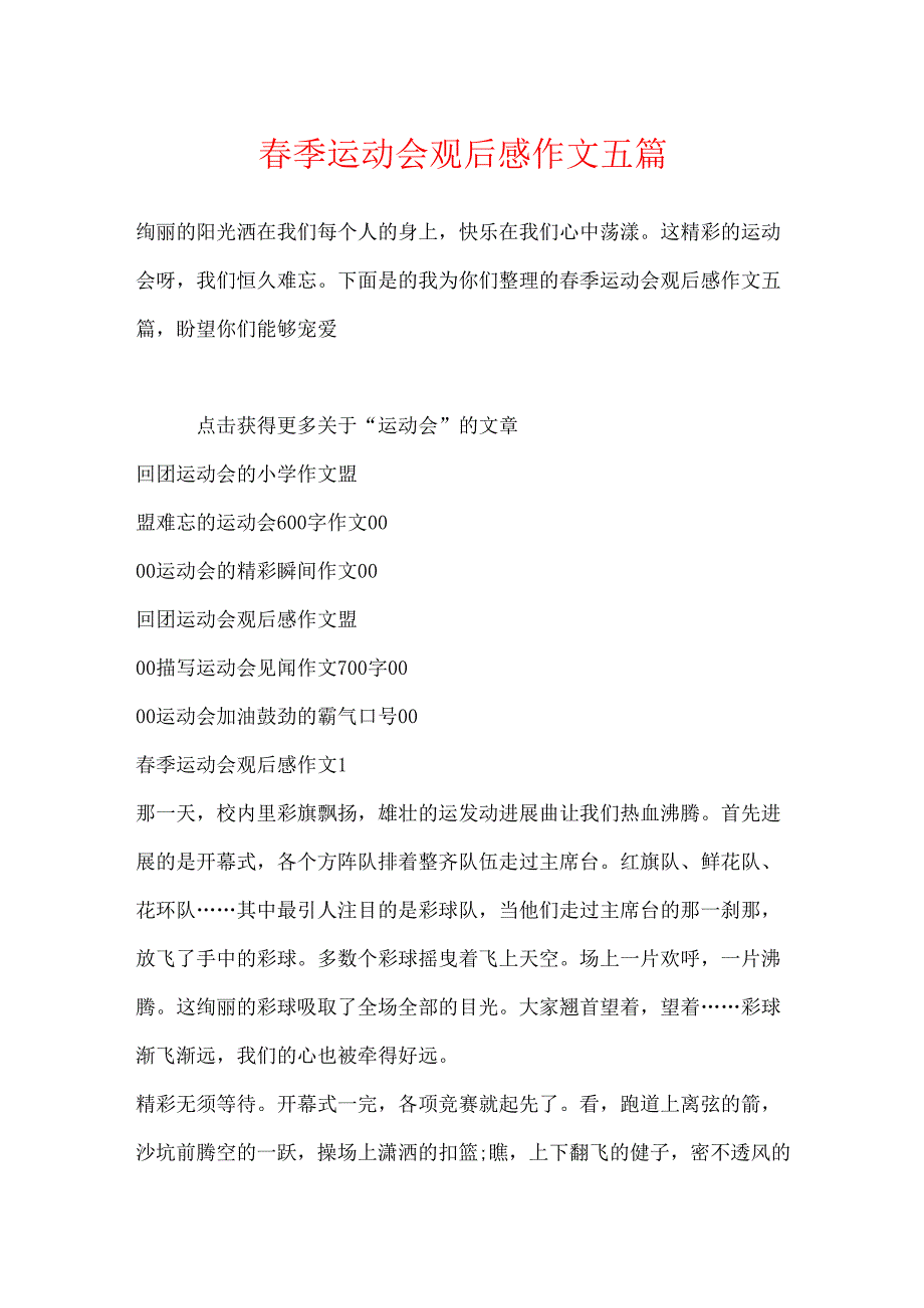 季运动会观后感作文五篇.docx_第1页