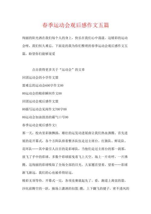 季运动会观后感作文五篇.docx