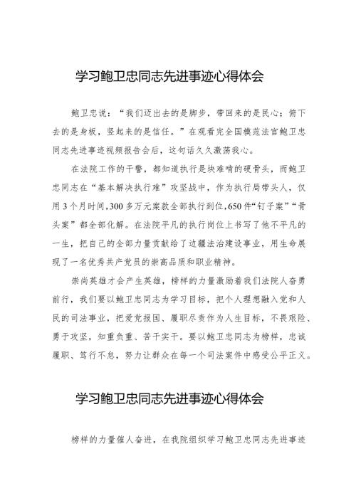 法院干部学习鲍卫忠同志先进事迹心得体会二十篇.docx
