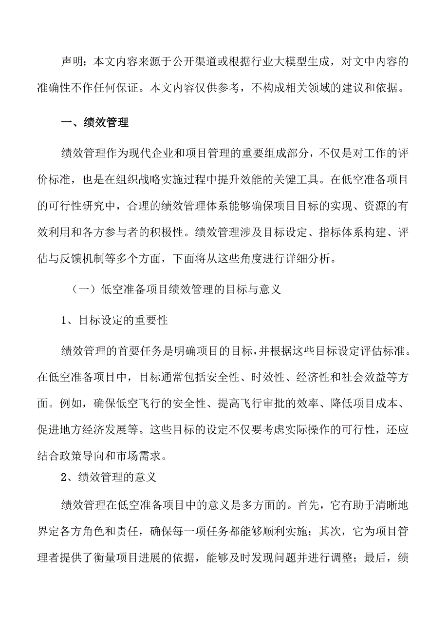 低空准备项目绩效管理方案.docx_第3页