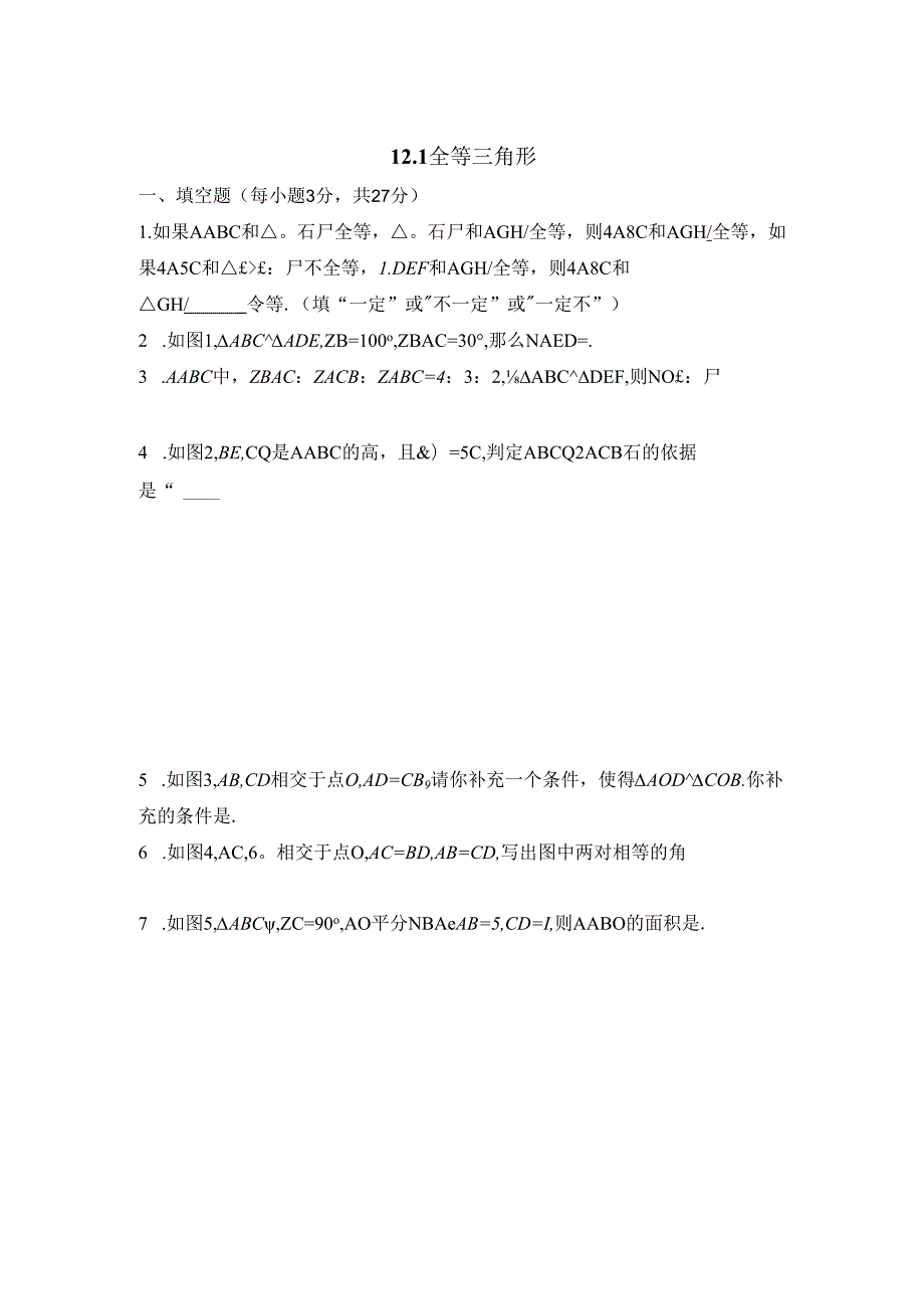 12.1《全等三角形》同步练习2.docx_第1页