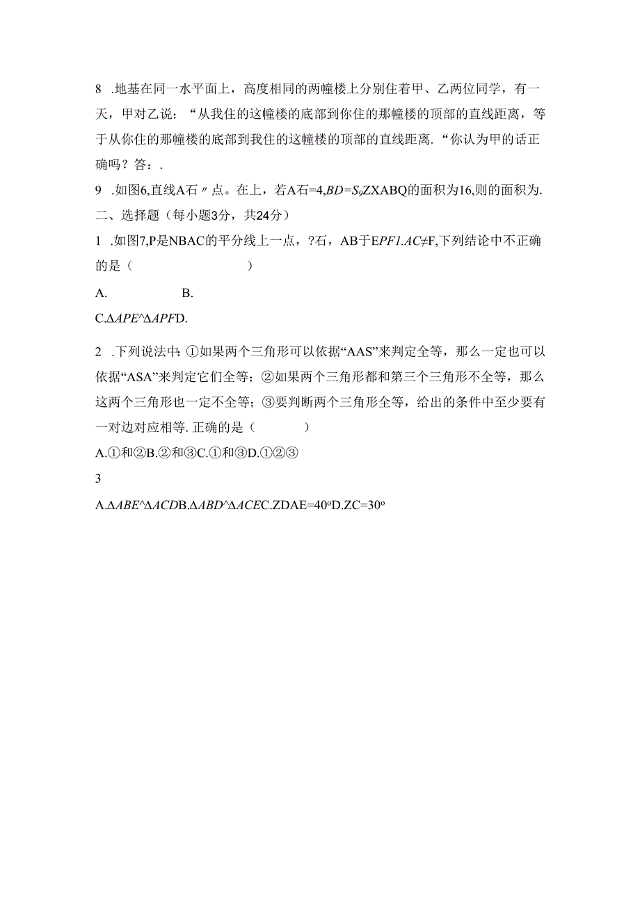12.1《全等三角形》同步练习2.docx_第2页