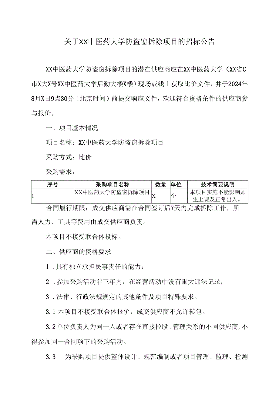 关于XX中医药大学防盗窗拆除项目的招标公告（2024年）.docx_第1页