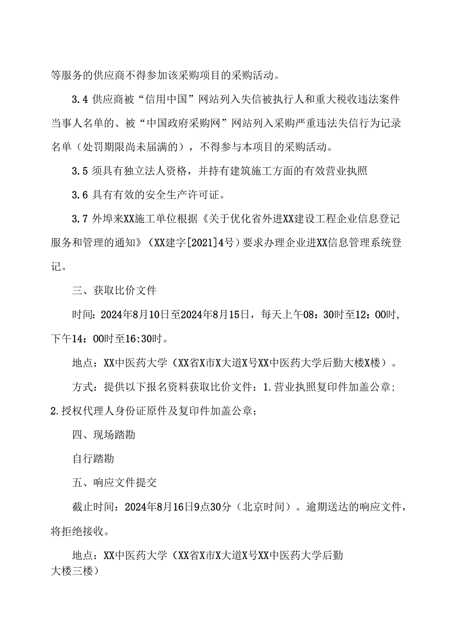 关于XX中医药大学防盗窗拆除项目的招标公告（2024年）.docx_第2页
