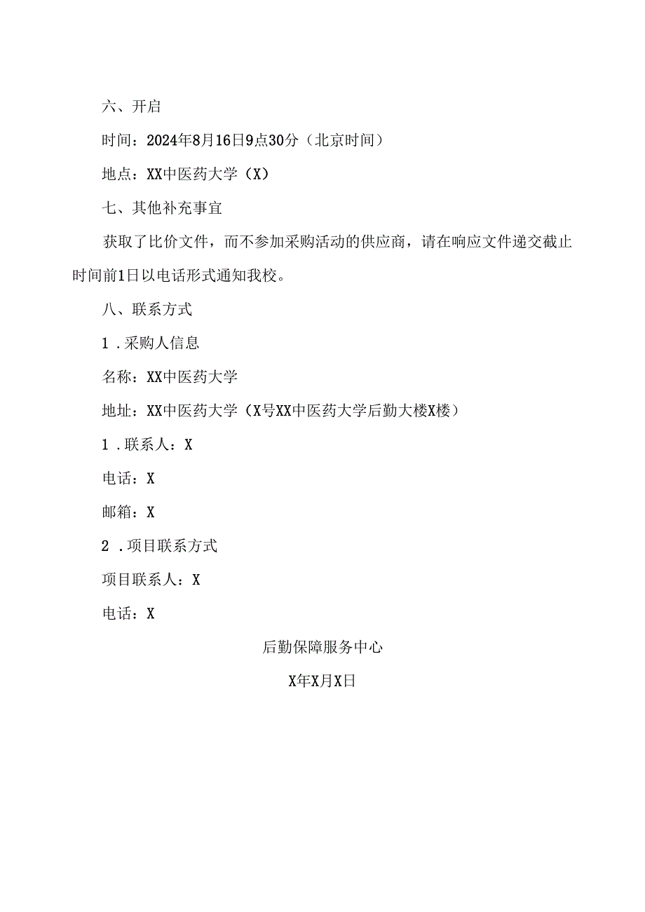 关于XX中医药大学防盗窗拆除项目的招标公告（2024年）.docx_第3页