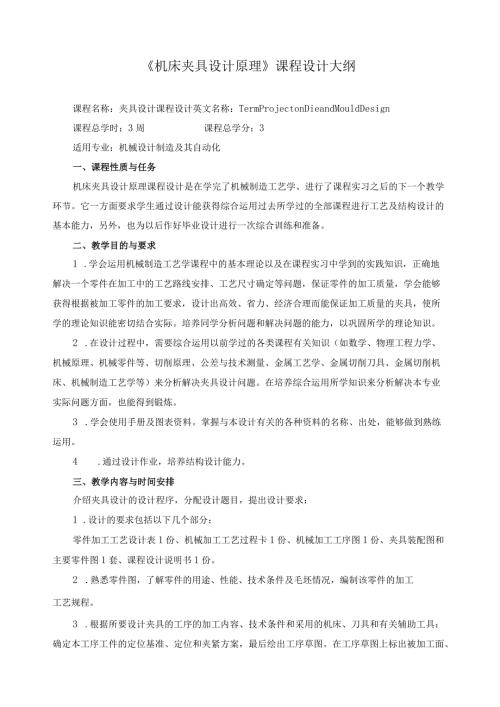 《机床夹具设计原理》课程设计大纲.docx