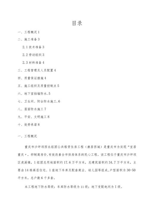 建筑工程施工项目防水专项施工方案.docx