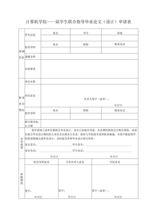 计算机学院学生联合指导毕业论文设计申请表.docx