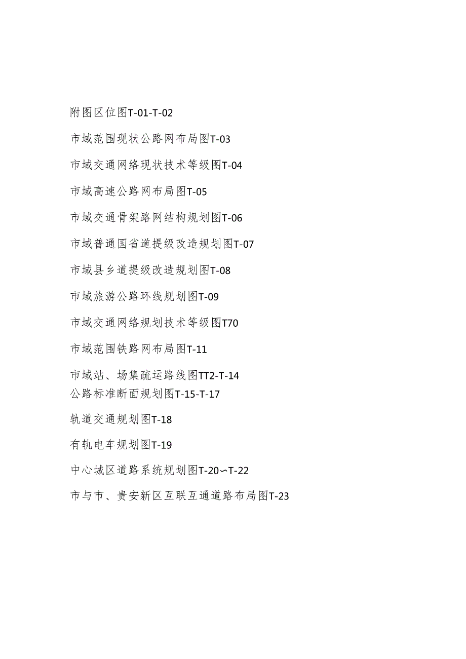“十五五”时期交通网络建设发展规划.docx_第2页