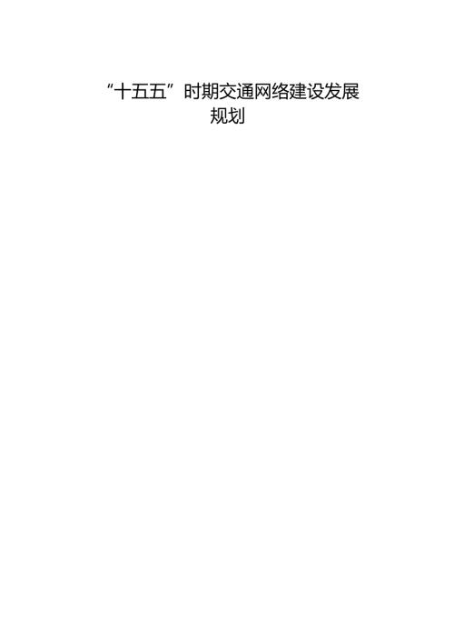 “十五五”时期交通网络建设发展规划.docx