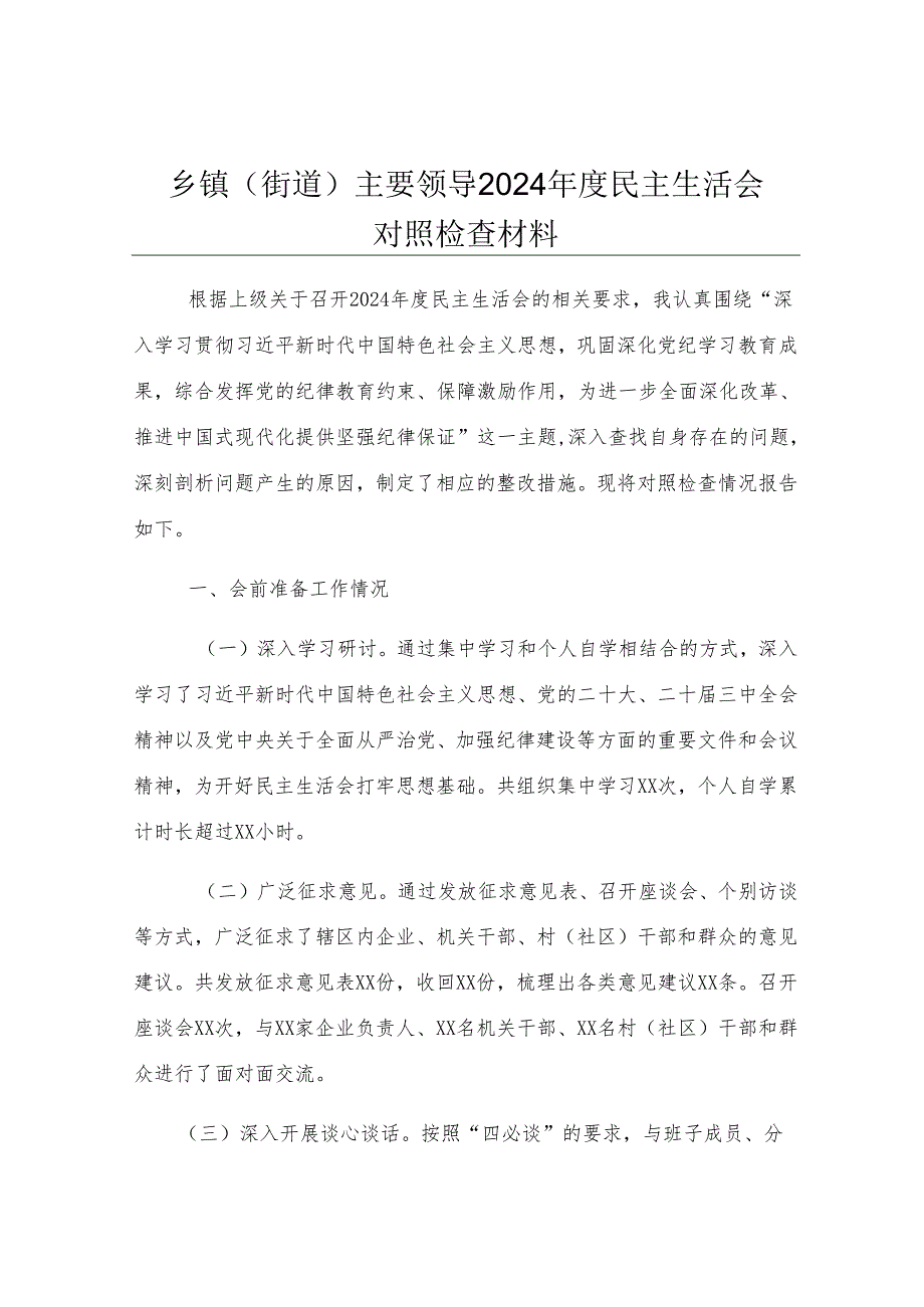 乡镇（街道）主要领导2024年度民主生活会对照检查材料.docx_第1页