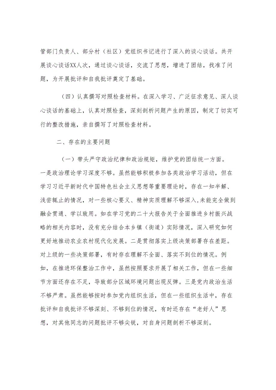乡镇（街道）主要领导2024年度民主生活会对照检查材料.docx_第2页