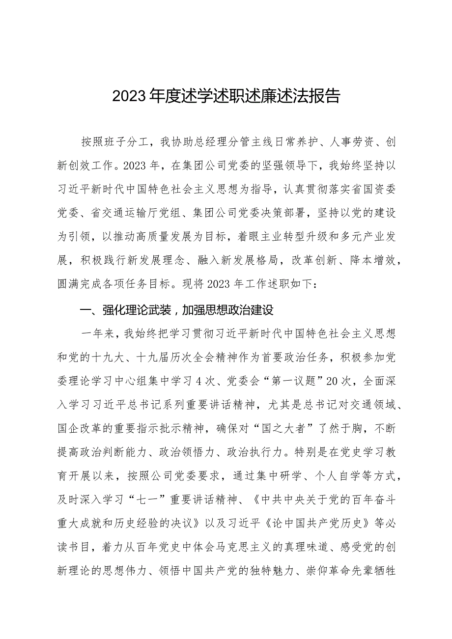 国企分公司领到班子成员2023述学述职述廉述法报告四篇.docx_第1页