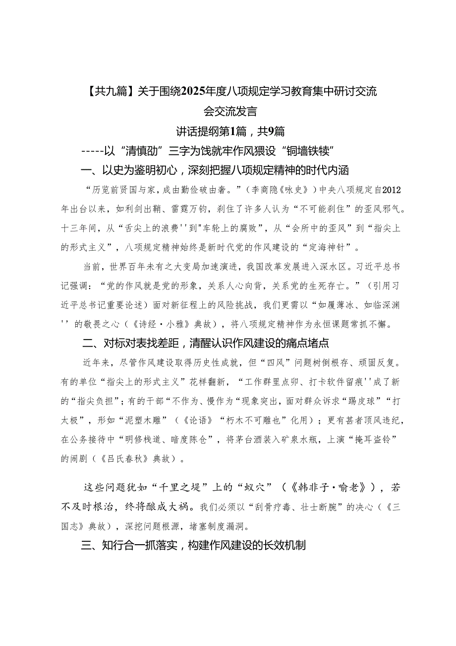 【共九篇】关于围绕2025年度八项规定学习教育集中研讨交流会交流发言.docx_第1页