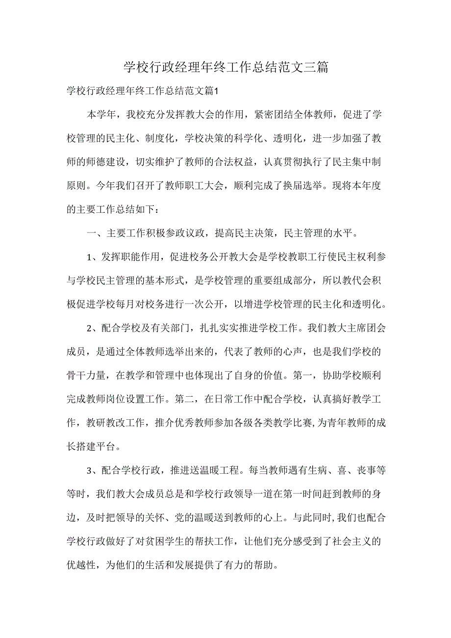 学校行政经理年终工作总结范文三篇.docx_第1页