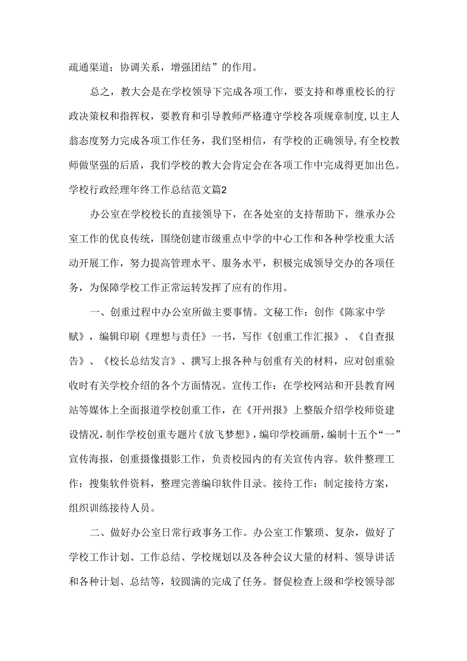 学校行政经理年终工作总结范文三篇.docx_第3页