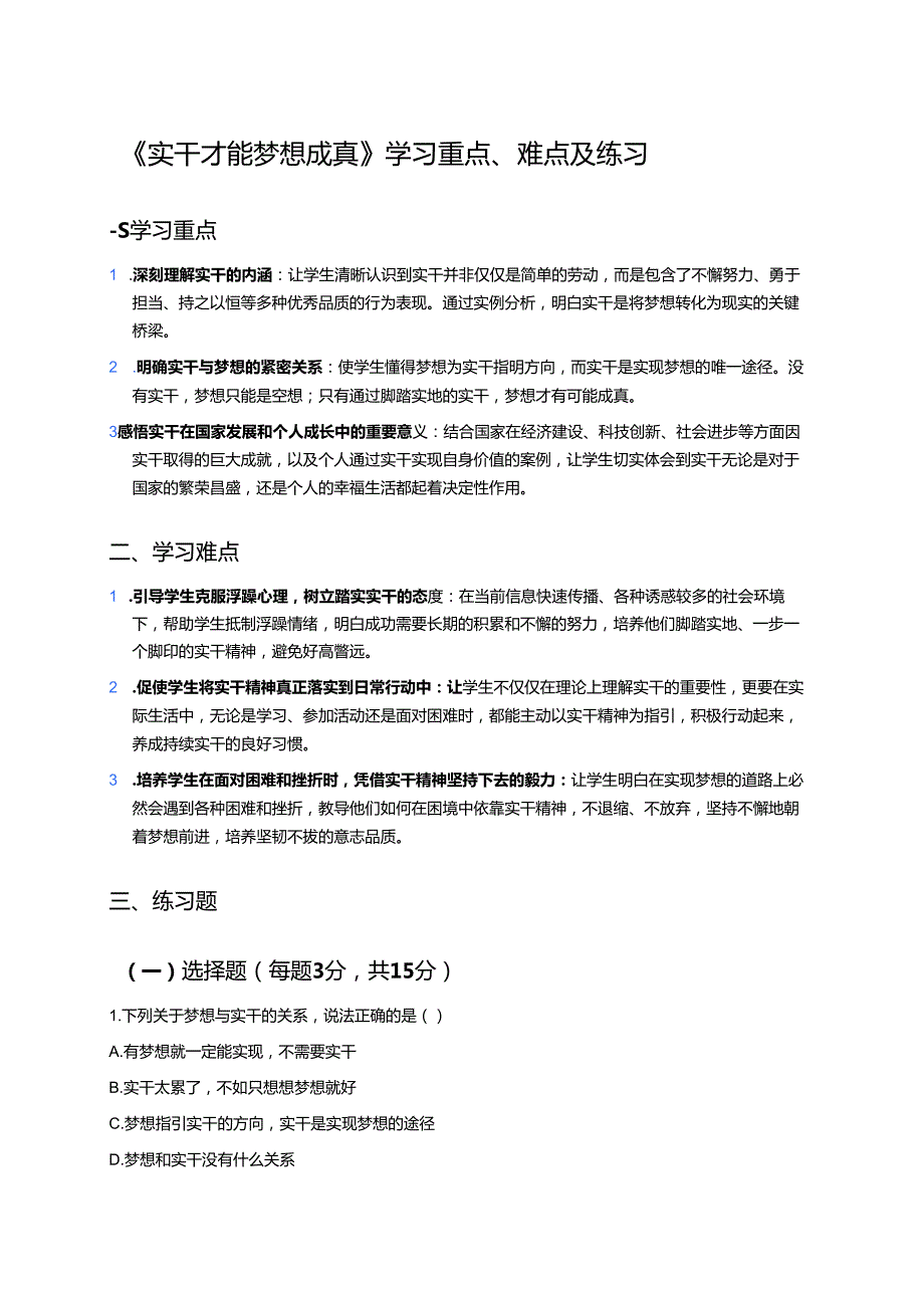 《实干才能梦想成真》学习重点、难点及练习.docx_第1页