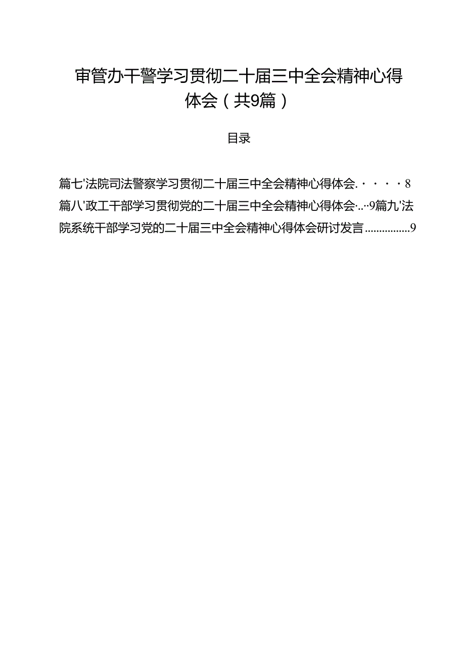 审管办干警学习贯彻二十三中全会精神心得体会9篇（精选版）.docx_第1页