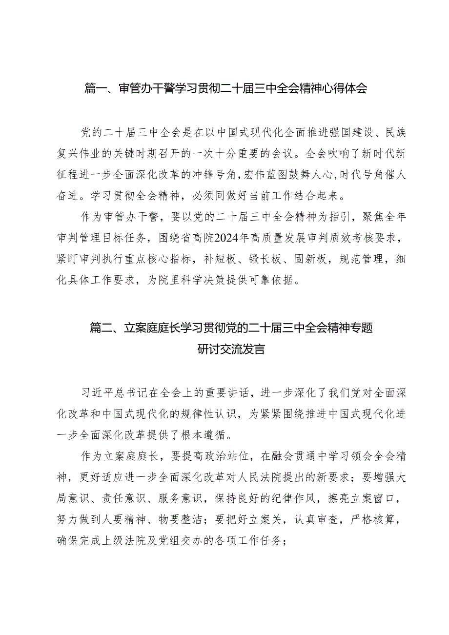 审管办干警学习贯彻二十三中全会精神心得体会9篇（精选版）.docx_第2页