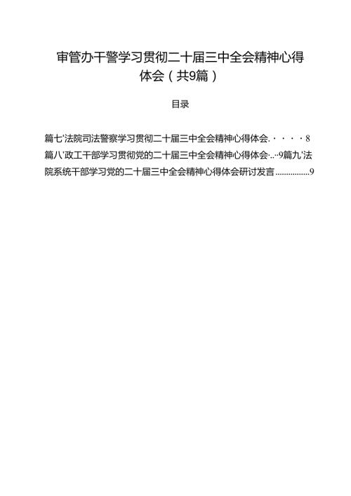 审管办干警学习贯彻二十三中全会精神心得体会9篇（精选版）.docx