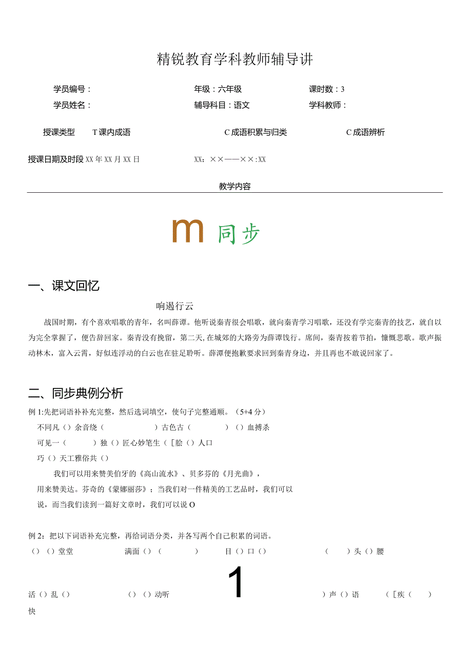 小升初大联盟成语积累、归类与辨析马艳辉.docx_第1页