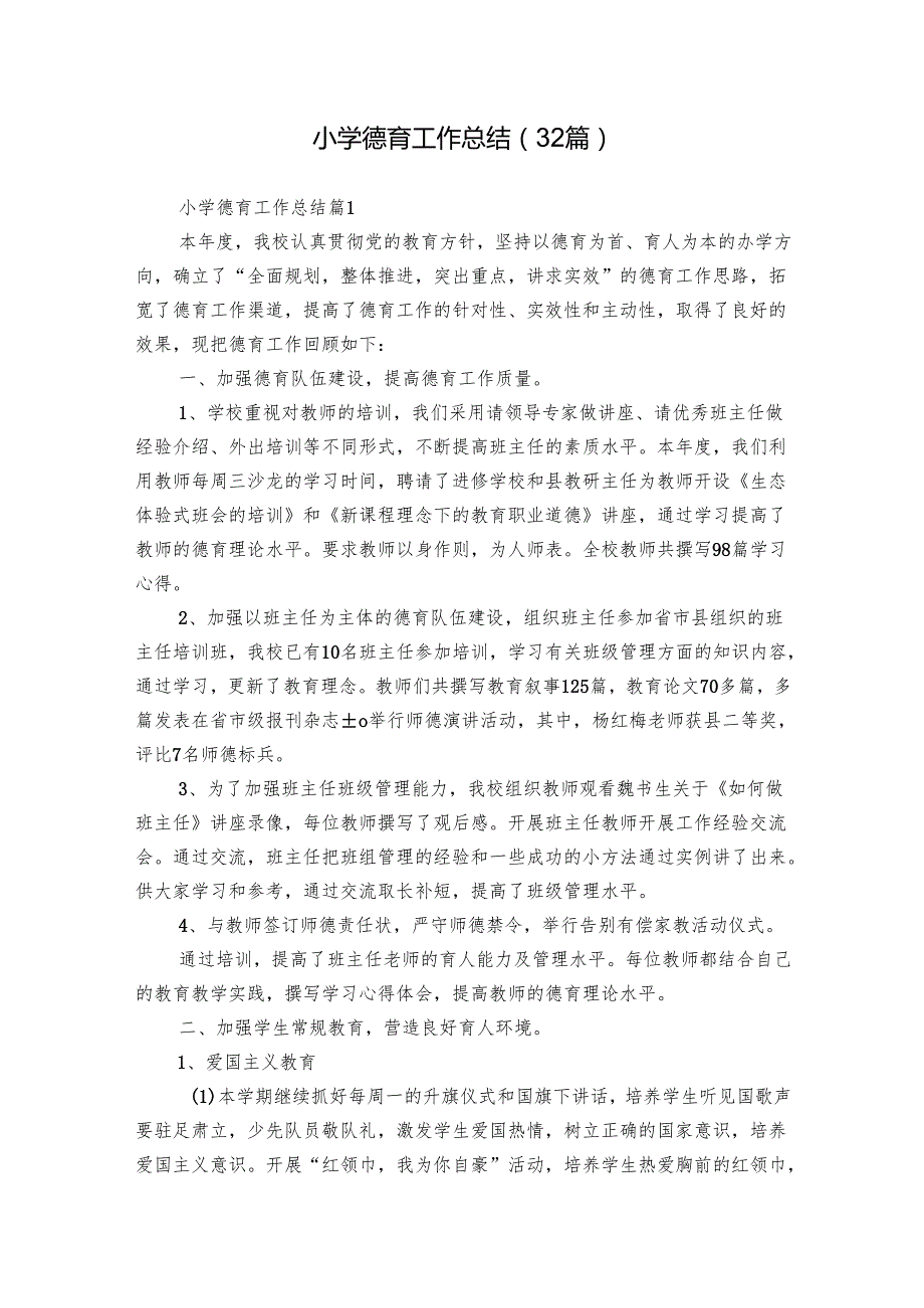 小学德育工作总结（32篇）.docx_第1页