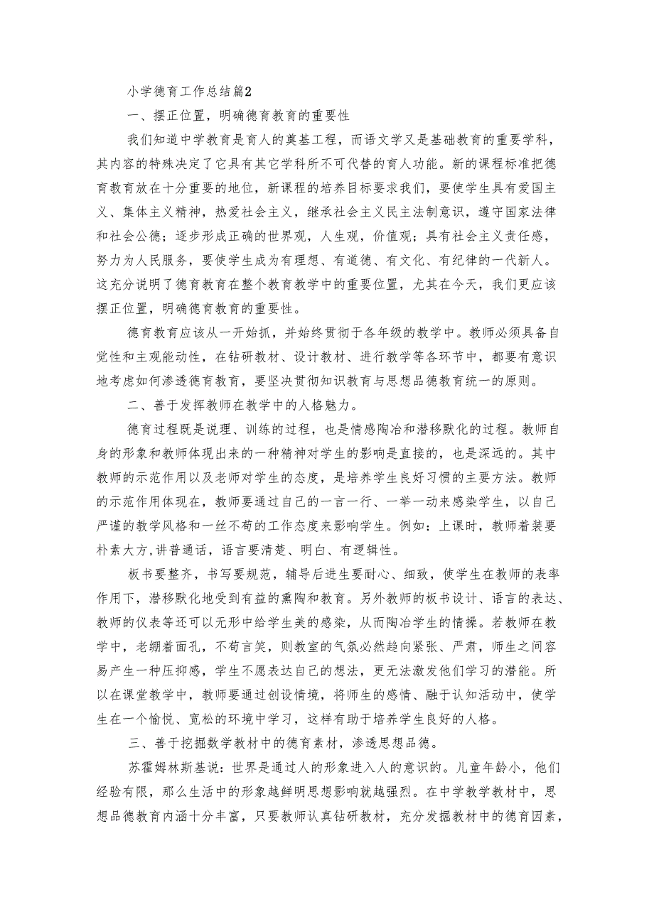 小学德育工作总结（32篇）.docx_第3页