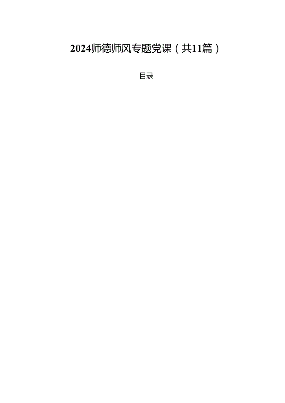 师德师风专题党课 （汇编11份）.docx_第1页
