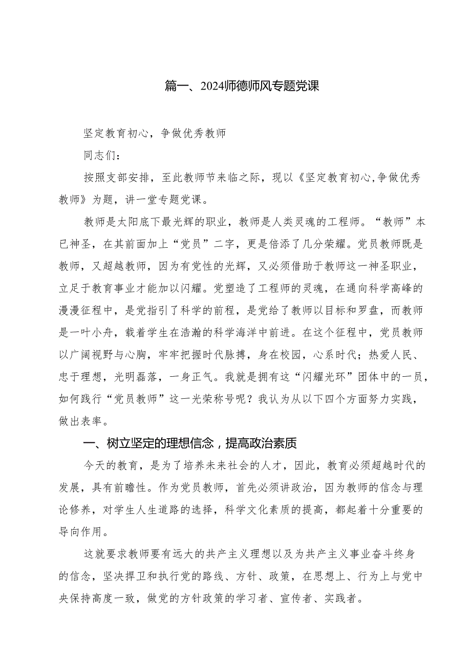 师德师风专题党课 （汇编11份）.docx_第2页