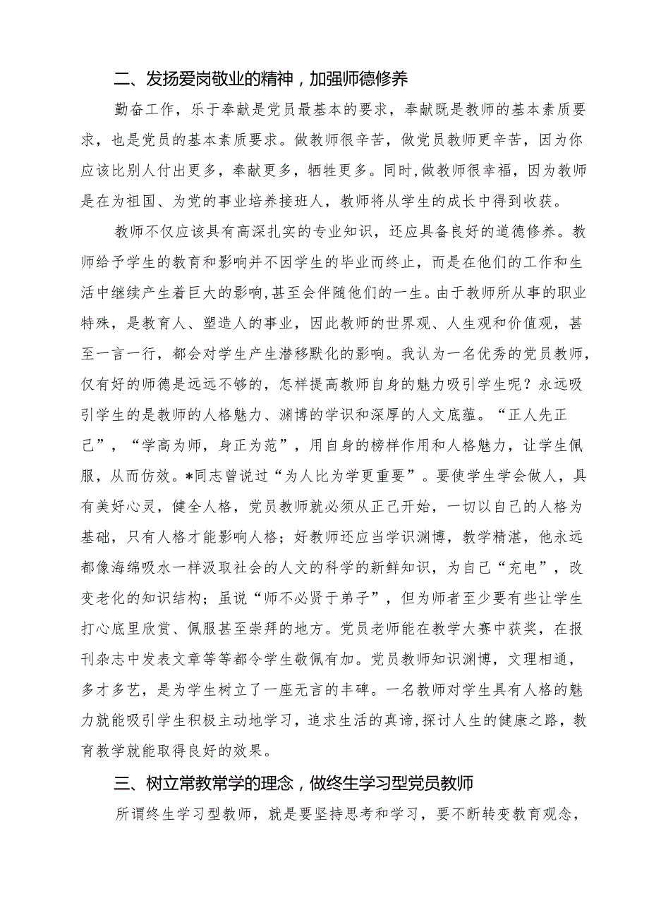 师德师风专题党课 （汇编11份）.docx_第3页