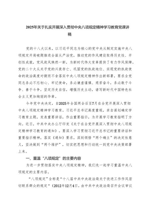 2025年关于扎实开展深入贯彻中央八项规定精神学习教育党课讲稿【七篇精选】供参考.docx