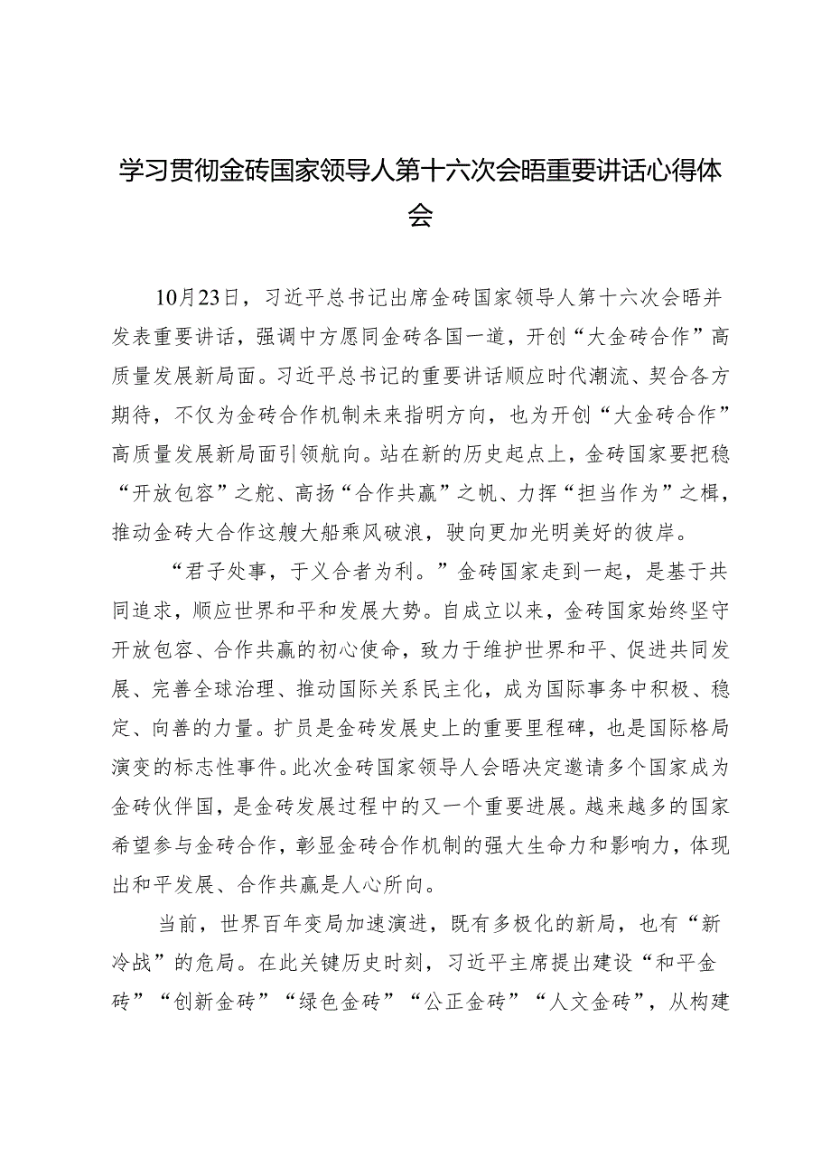 2024年学习金砖国家领导人第十六次会晤重要讲话感悟心得体会.docx_第1页