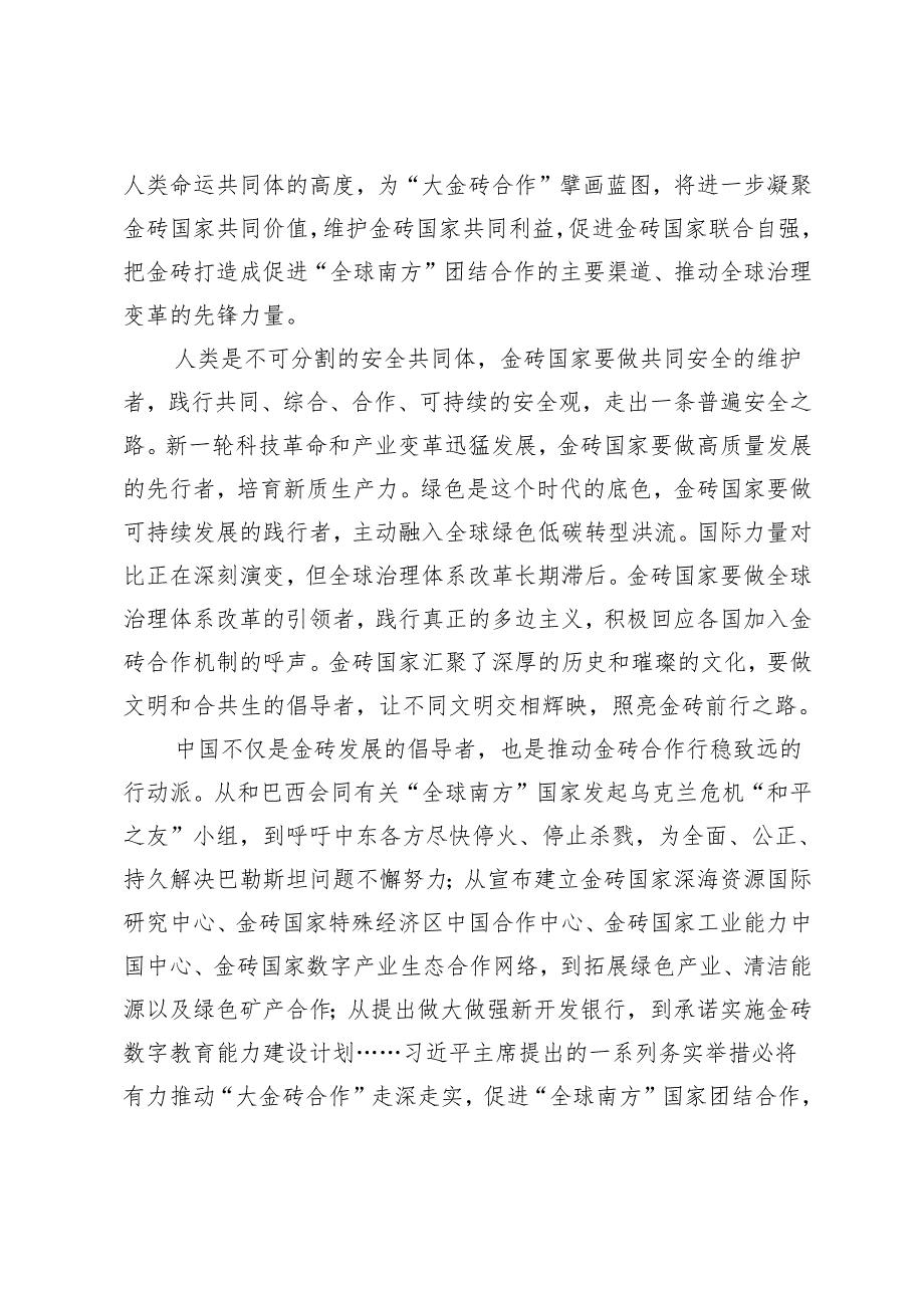 2024年学习金砖国家领导人第十六次会晤重要讲话感悟心得体会.docx_第2页