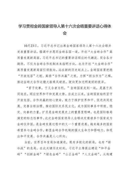 2024年学习金砖国家领导人第十六次会晤重要讲话感悟心得体会.docx