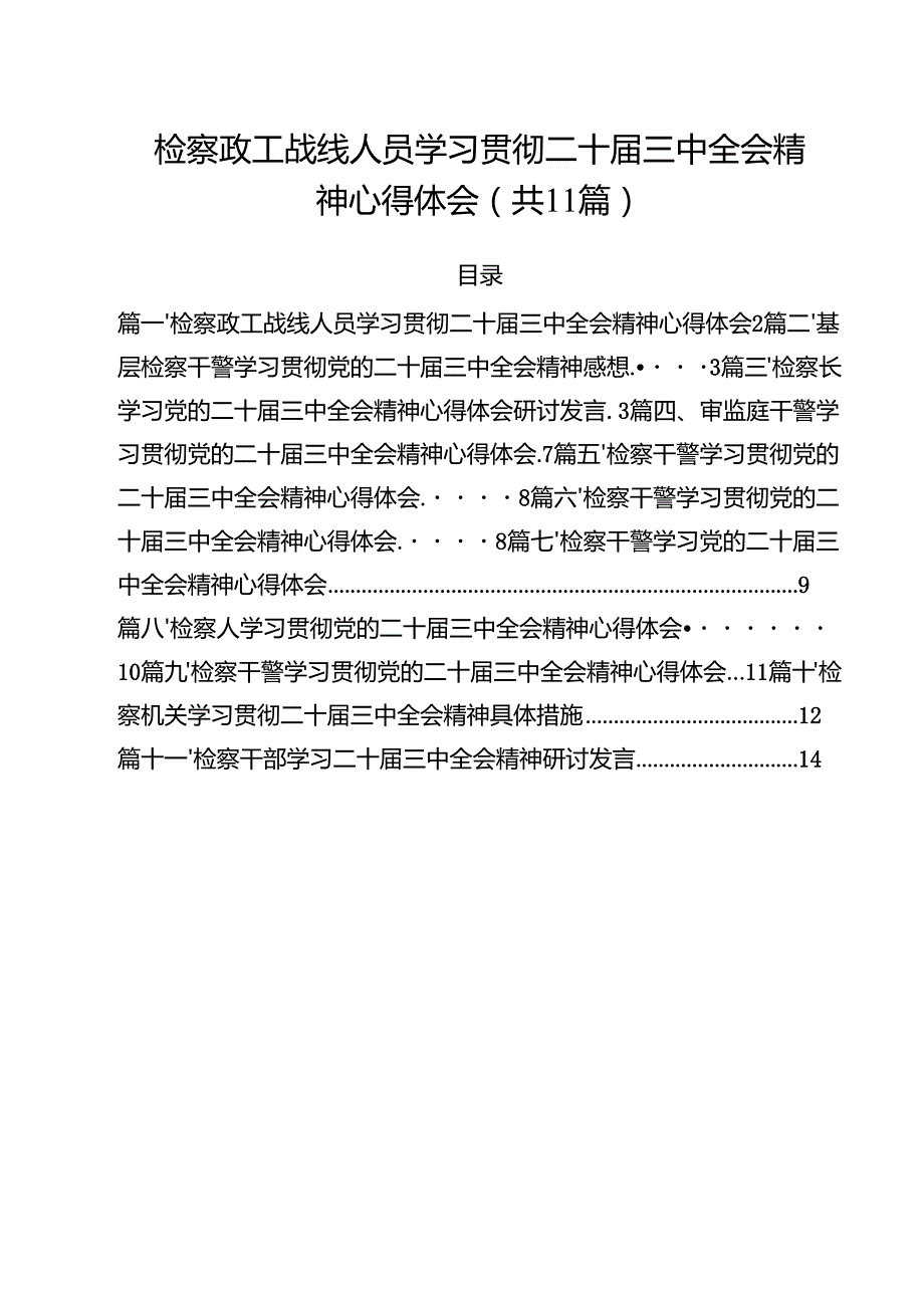 检察政工战线人员学习贯彻二十三中全会精神心得体会11篇（精选）.docx_第1页