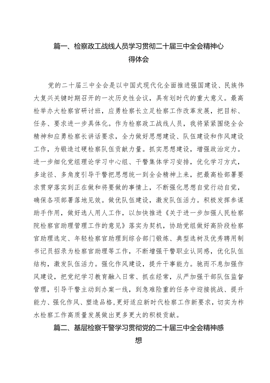检察政工战线人员学习贯彻二十三中全会精神心得体会11篇（精选）.docx_第2页